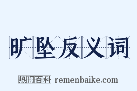 旷坠反义词是什么意思的图片